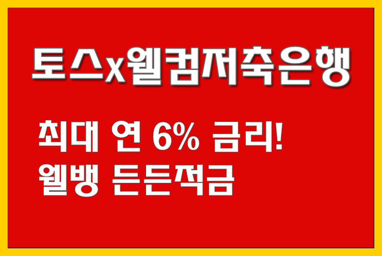  토스x웰컴저축은행 최대 연 6% 금리! 웰뱅 든든적금