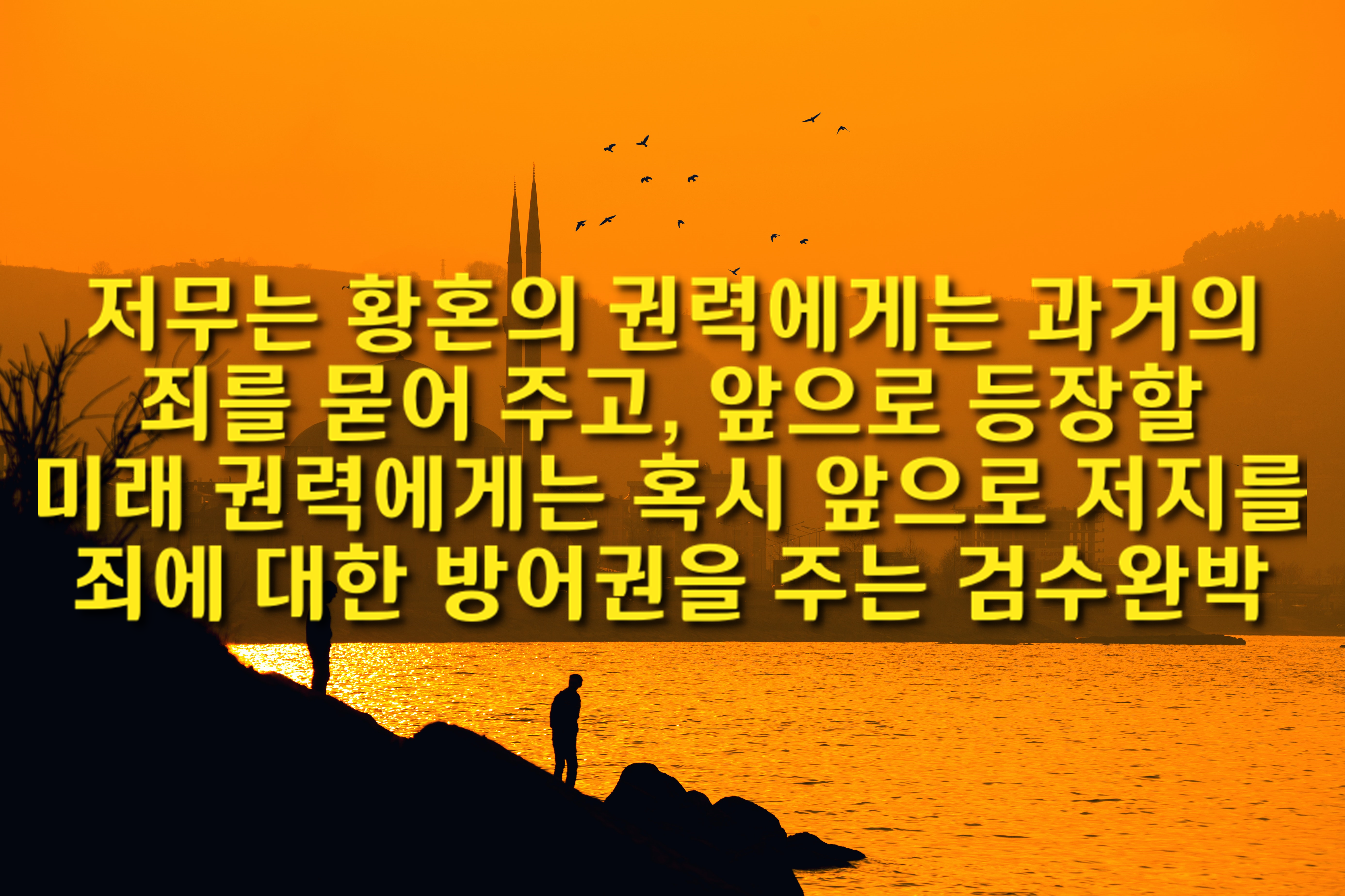  저무는 황혼의 권력에게는 과거의 죄를 묻어 주고, 앞으로 등장할 미래 권력에게는 혹시 앞으로 저지를 죄에 대한 방어권을 주는 검수완박