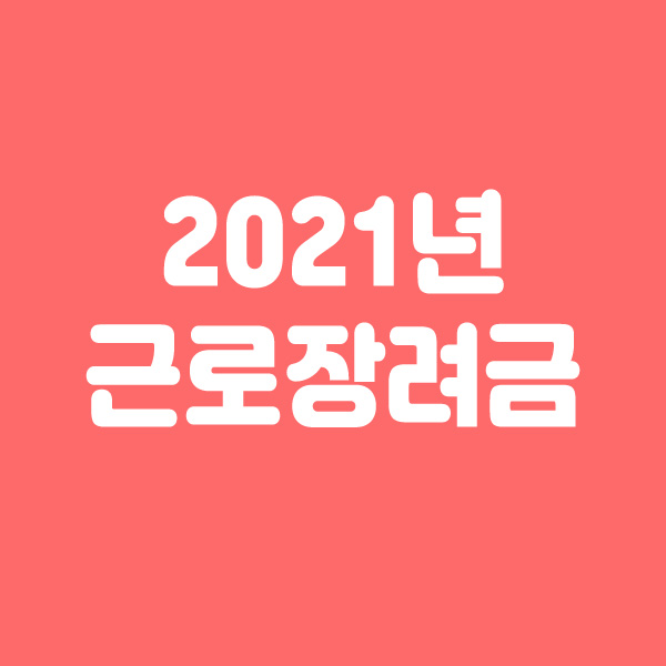  2021 근로장려금 신청