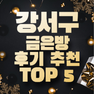 서울 강서구 금은방 후기 추천 비교 TOP 5 금매입 귀금속 예물 커플링 반지 금방 금 시세 1돈 돌반지 18K 14K 은 금가격 골드바