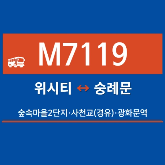 고양시-광역버스-M7119번-광역급행버스-시간표-노선도-요금표