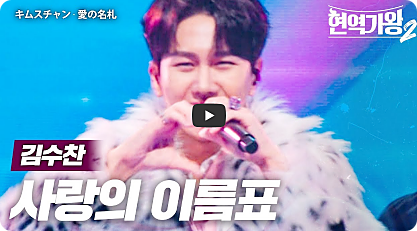 ‘현역가왕2’ 탈락자 10회 준결승 1라운드 순위