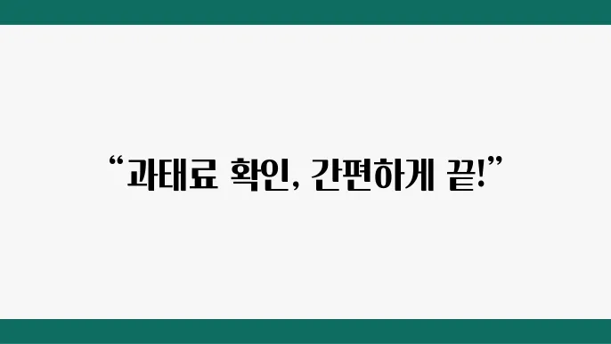 네이버를 통해 간편하게 과태료 확인하기