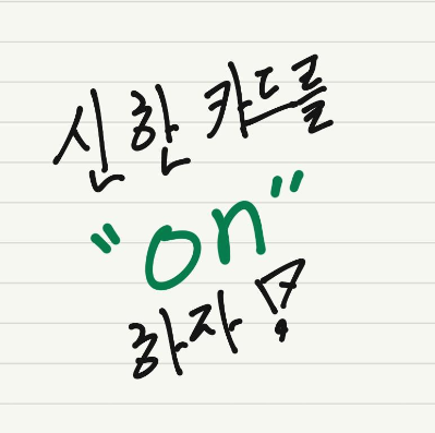  [혜택]신한카드 이용하시는 분, 하실 분은 반드시 보셔야 합니다!