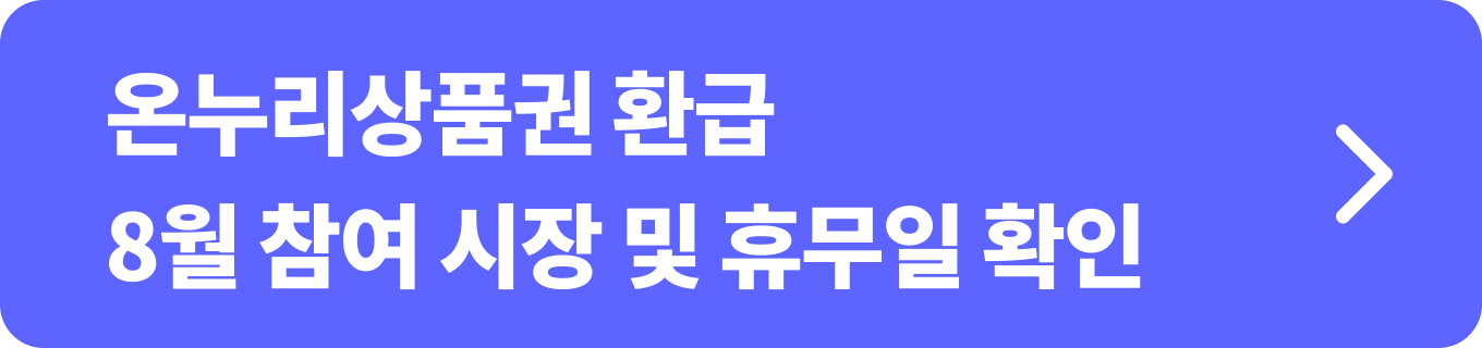 온누리상품권 환급 8월 참여 시장 및 휴무일 확인