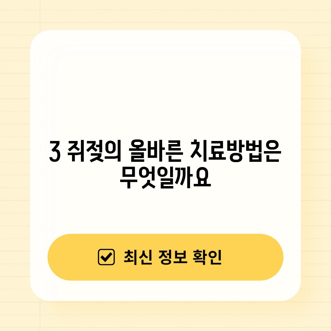 3. 쥐젖의 올바른 치료방법은 무엇일까요?