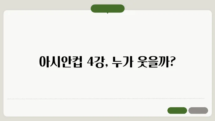 아시안컵 대진표 4강