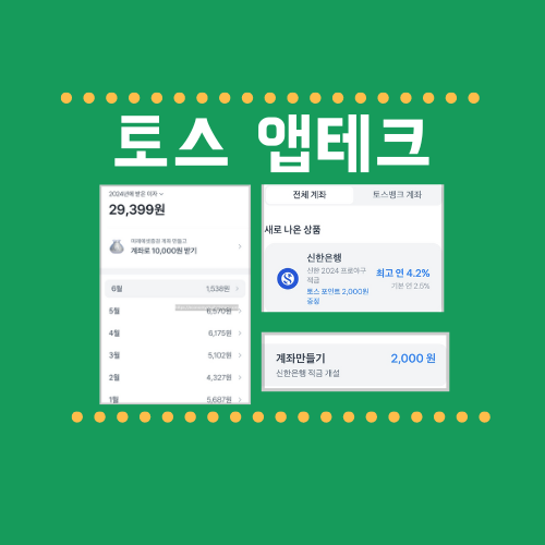 토스 앱테크