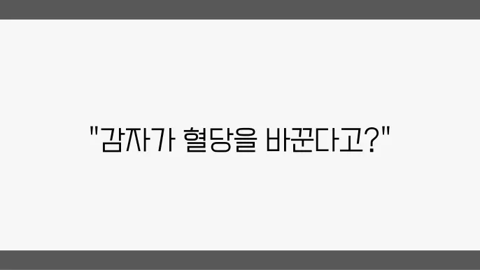 삶은 감자의 당지수 분석