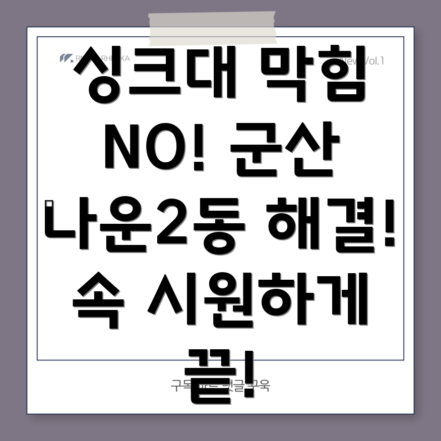 싱크대 막힘