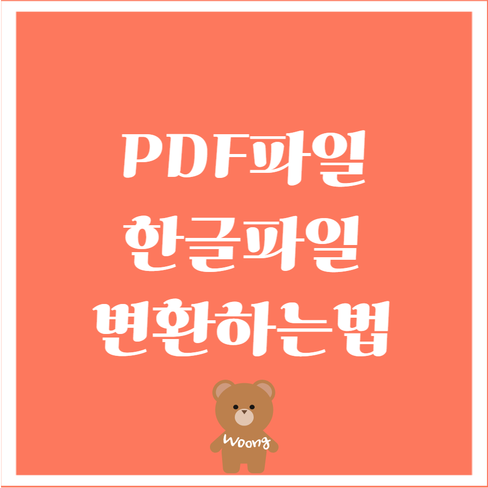 pdf파일을 한글파일로변환 완전 간단하네요?1