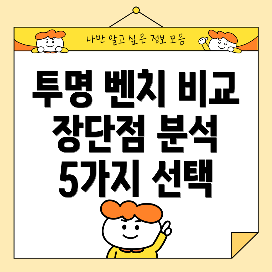 투명벤치기술력으로승부하는5가지선택비교분석및장단점비교