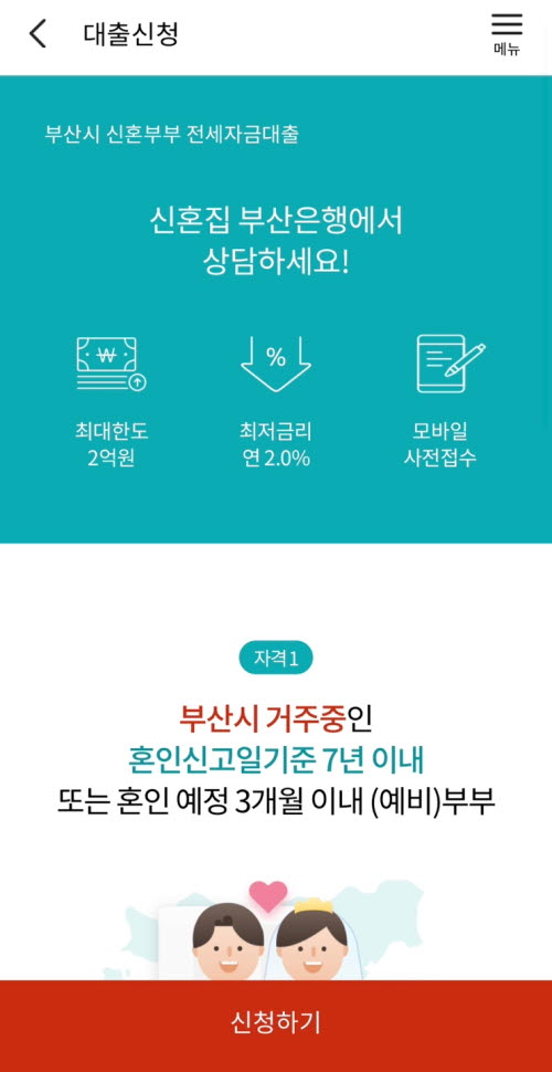 부산은행 신혼부부 전세대출 신청