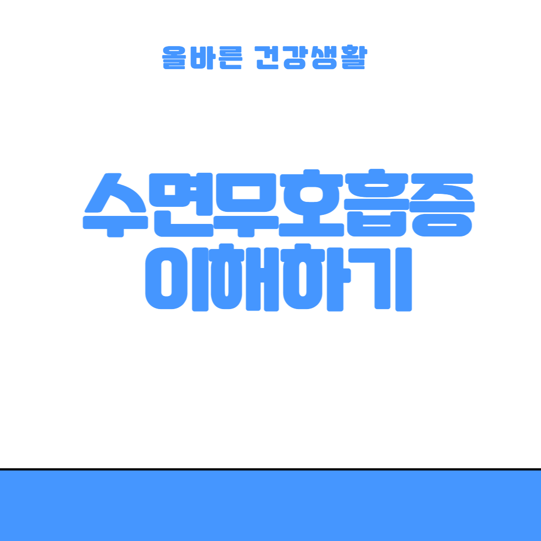 수면무호흡증 이해하기