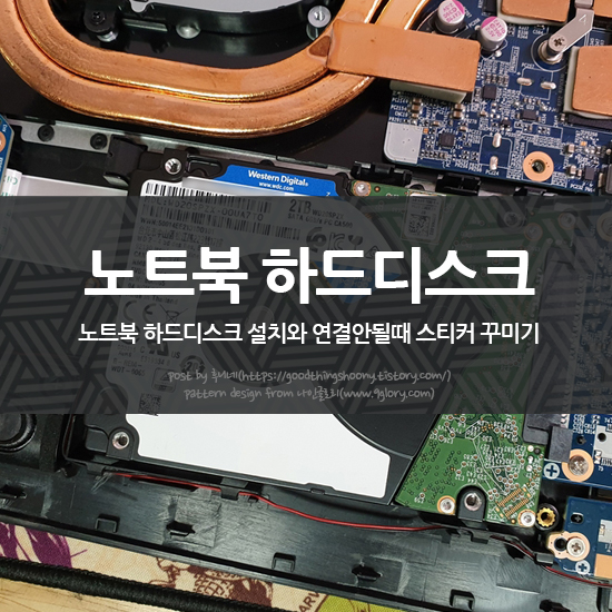  노트북 하드디스크 설치와 연결안될때 스티커 꾸미기