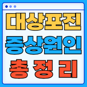 대상포진 증상, 원인, 예방, 치료, 전염, 예방접종에 대한 종합 가이드 총정리