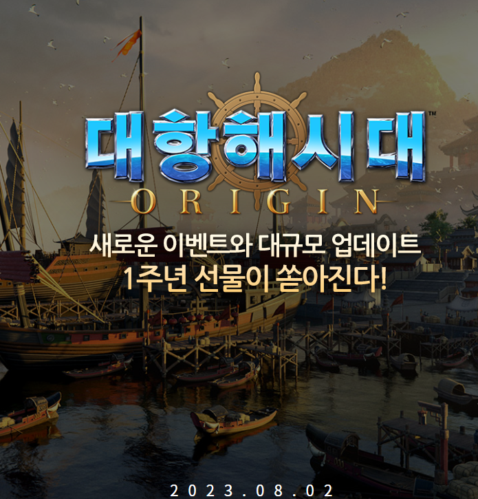  대항해시대 오리진 1주년 사전등록