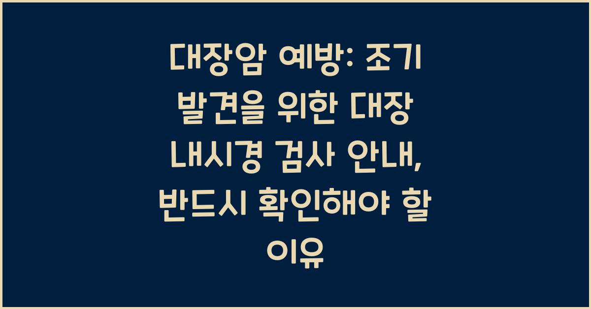 대장암 예방: 조기 발견을 위한 대장 내시경 검사 안내