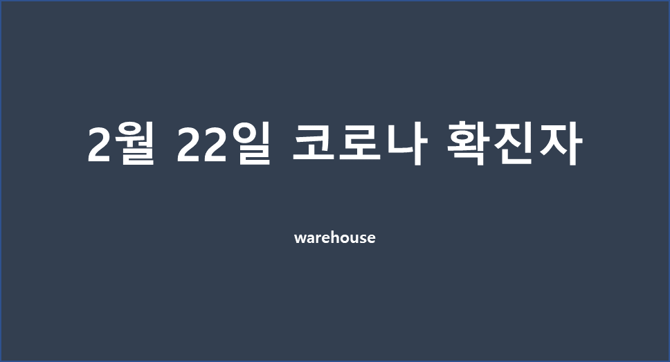  [일상] 2월 22일 코로나 확진자 15만명 돌파, 해외 상황은?