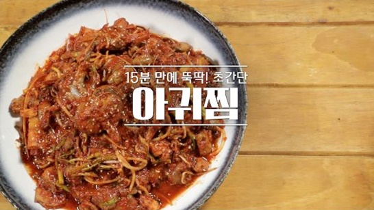  집에서 저렴하게 뚝딱 만드는 아귀찜(알토란)