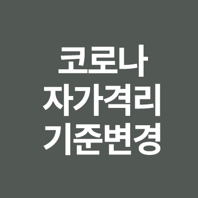  코로나 자가격리 기준변경 (2022년2월8일) 최신