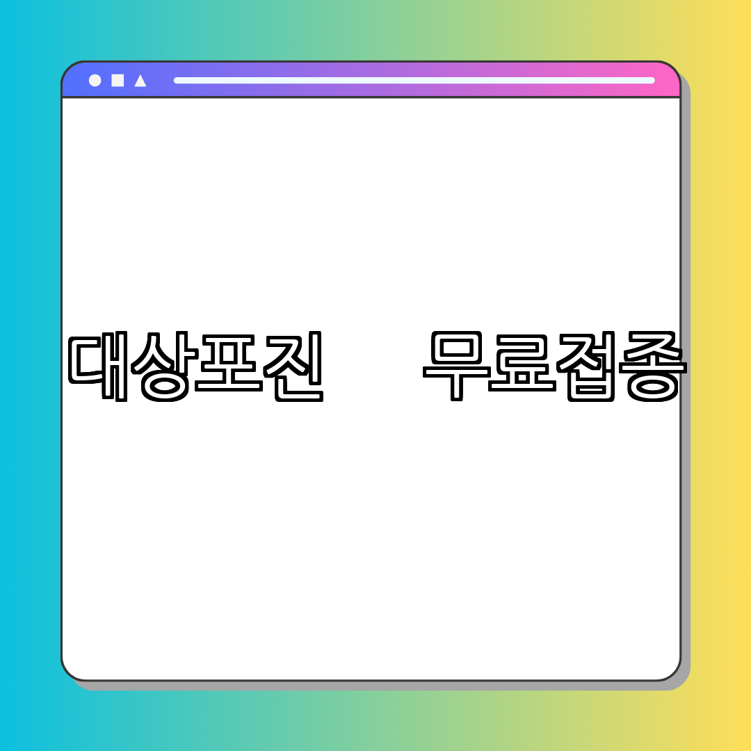 청송군 대상포진 무료 예방접종 ｜ 지원 ｜ 병원 가격비교 ｜ 신청방법 ｜ 총정리