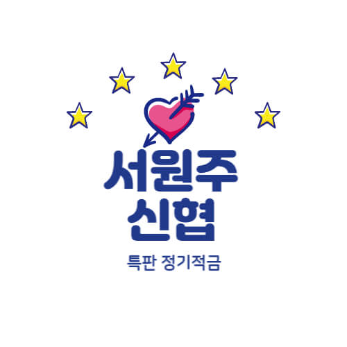  서원주신협 정기적금 특판 금리 8% 창구 가입