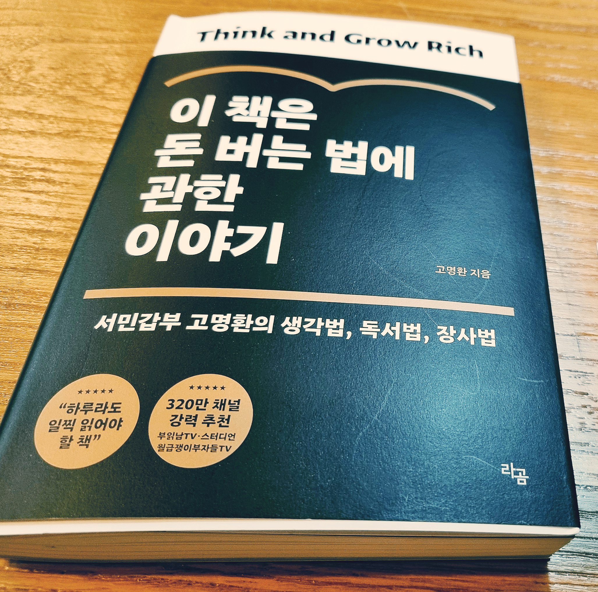  돈버는법에관한이야기_인생_고명환