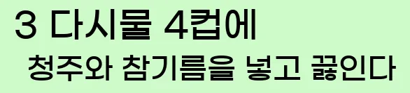  3 다시물 4컵에 청주와 참기름을 넣고 끓인다