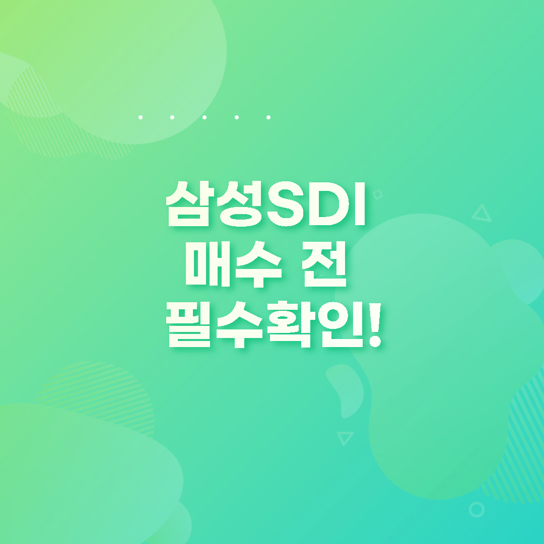  삼성SDI 주가 전망 과 목표주가 예상