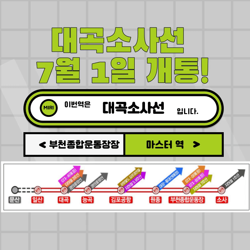  대곡소사선 7월 1일 개통! 대곡소사선 노선도,배차간격, 소요시간 알아보기
