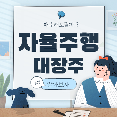  자율주행 대장주 핵심 정리