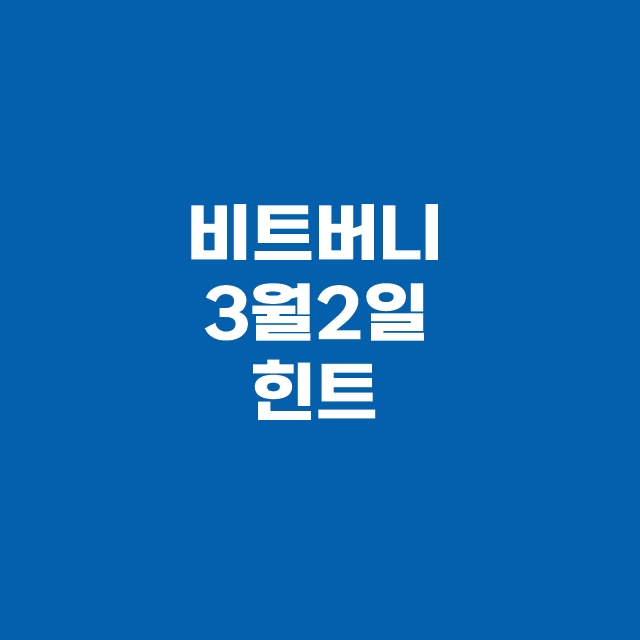 비트버니 퀴즈 3월 2일 정답