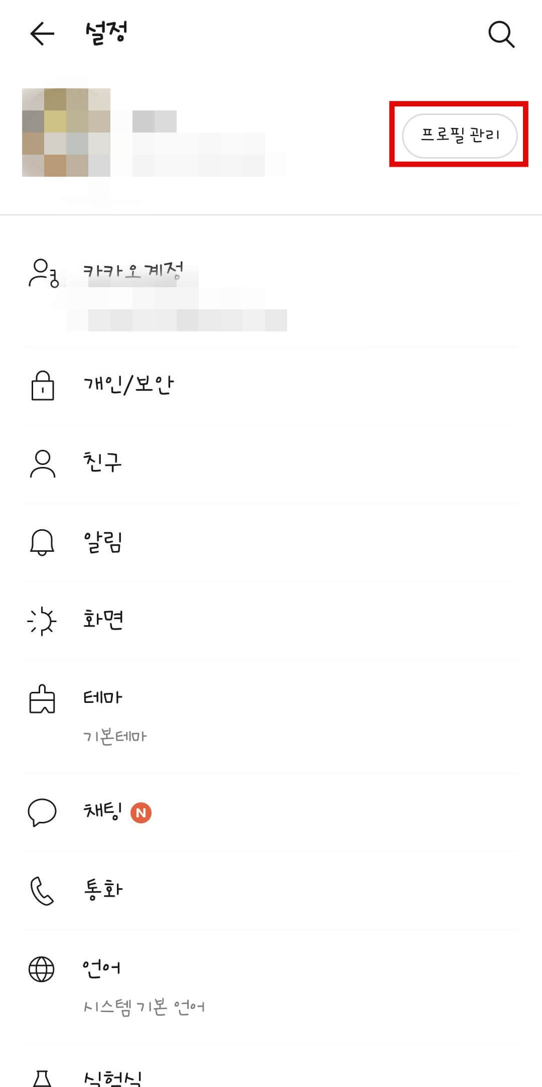 카카오톡 전화번호 변경 하는 방법 - 카카오톡 전화번호 변경하기 카카오톡-전화번호-변경-하는-방법2