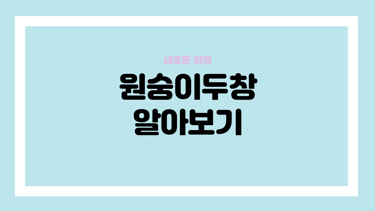 원숭이 두창
