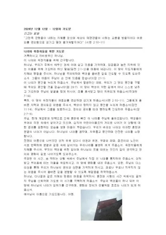 나라를 위한 기도문 10선 2025년_6