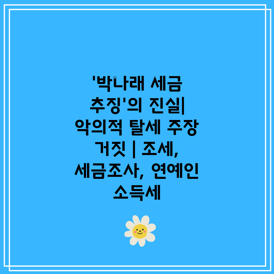 '박나래 세금 추징'의 진실 악의적 탈세 주장 거짓  