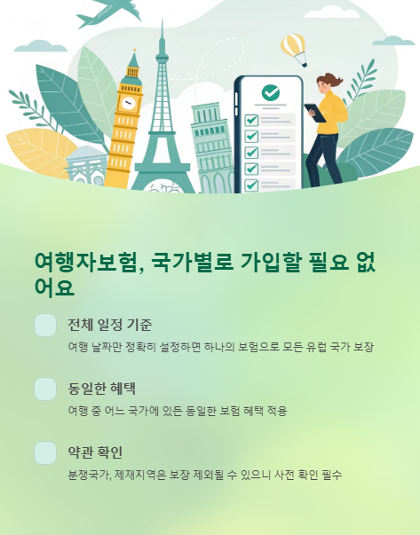 여행자 보험 국가별로 가입할 필요 없어요