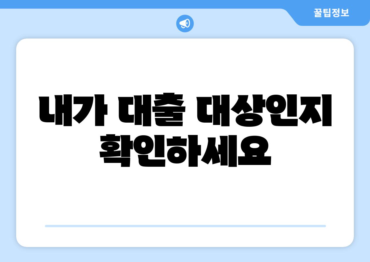 내가 대출 대상인지 확인하세요