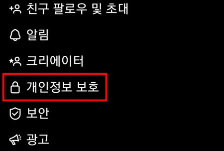 인스타그램 비공개 설정 및 비공개 계정 보는 방법 5 설정 메뉴 중 개인정보 보호 선택