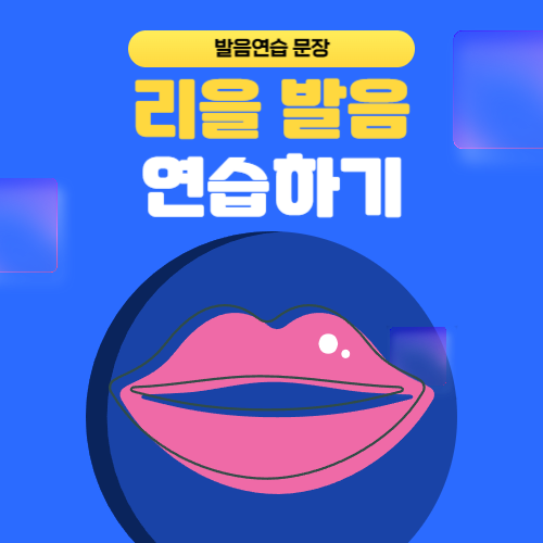 리을발음연습