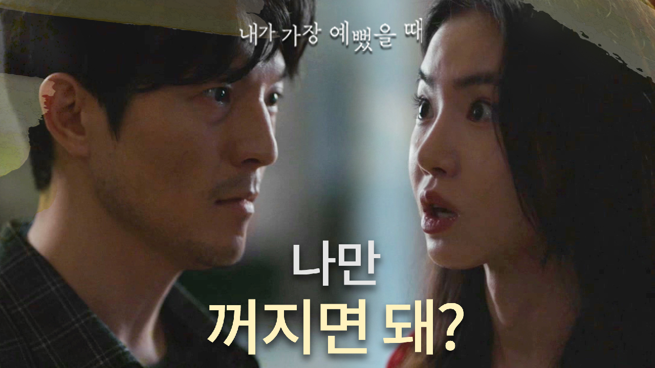  내가 가장 예뻤을 때 13회 다시보기 / 드라마 / 재방송 / 줄거리 / 시청률 / 몇부작 / 14회 / 미리보기 / 예고