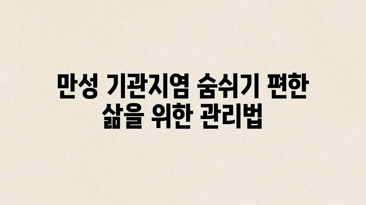 만성 기관지염 숨쉬기 편한 삶을 위한 관리법