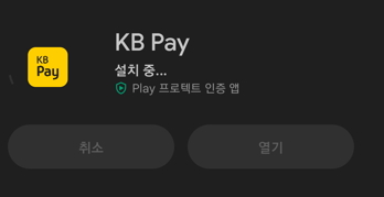 kbpay-플레이스토어-설치화면