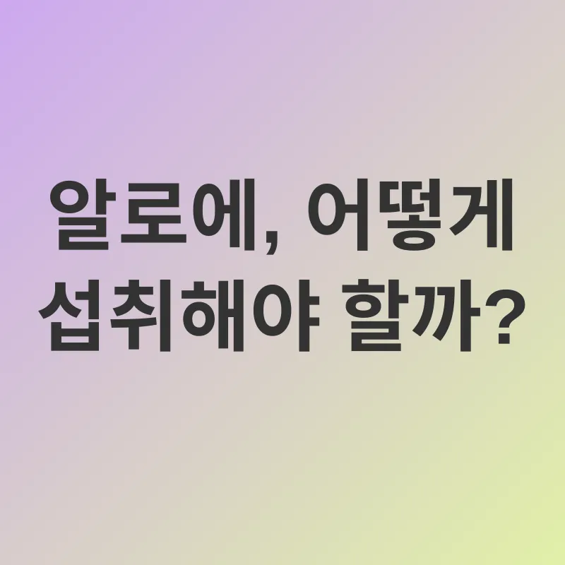 알로에 효능_3