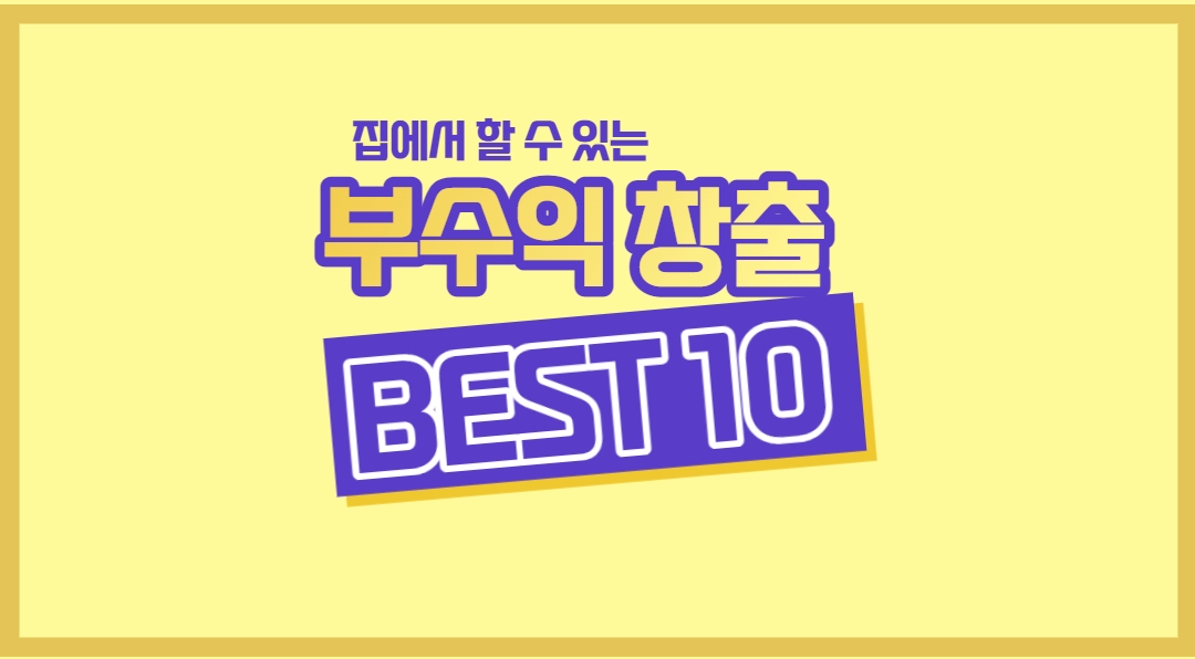  집에서 할 수 있는 부업 BEST 10 2편
