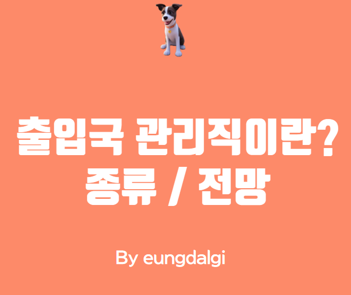  출입국 관리직에 대한 이해와 업무