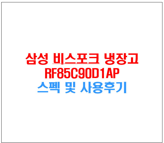  신혼부부가 많이 찾는 삼성 비스포크 냉장고 RF85C90D1AP 스펙, 장단점, 사용리뷰