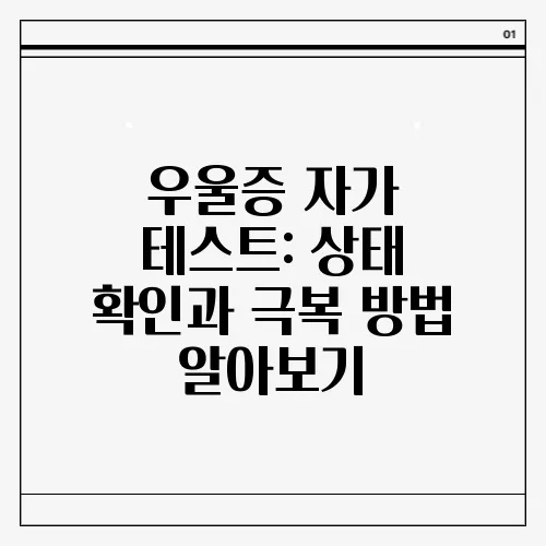 우울증 자가 테스트: 상태 확인과 극복 방법 알아보기