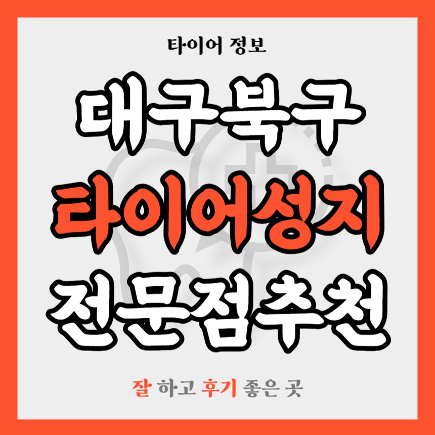 대구 북구 타이어 전문점 추천